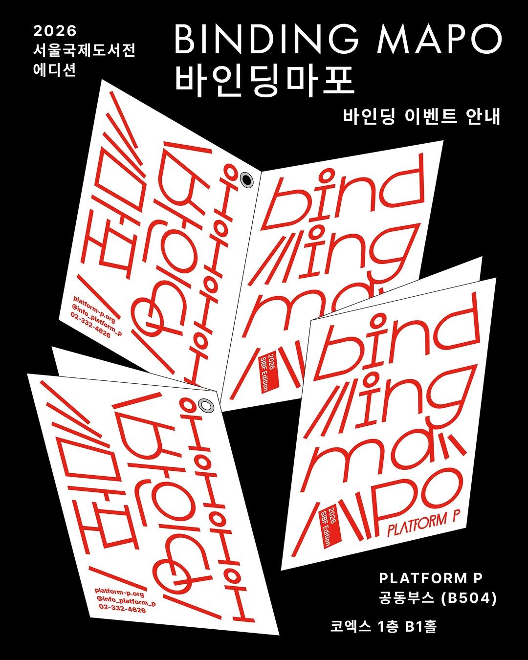 info_platform_p 게시물 이미지: 플랫폼 P에서 마련한 2026 서울국제도서전 이벤트 ⟪바인딩마포 BINDING...