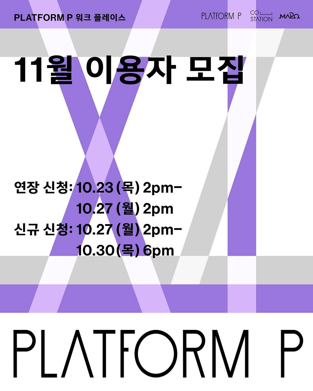 Photo by 마포출판문화진흥센터 플랫폼 P in 마포출판문화진흥센터. May be an image of poster, magazine and text that says 'PLATFORM P 워크 플레이스 PLATFORM P COL STATION MARO 11월 릴이용자 모집 연장 신청: 신청:10.23 10.23 (목) 2pm- 10.27 (월) 2pm 신규 신청: 10.27 (월) 2pm- 10.30 10.30（号）6pm (목) 6pm PLATFORM P'.