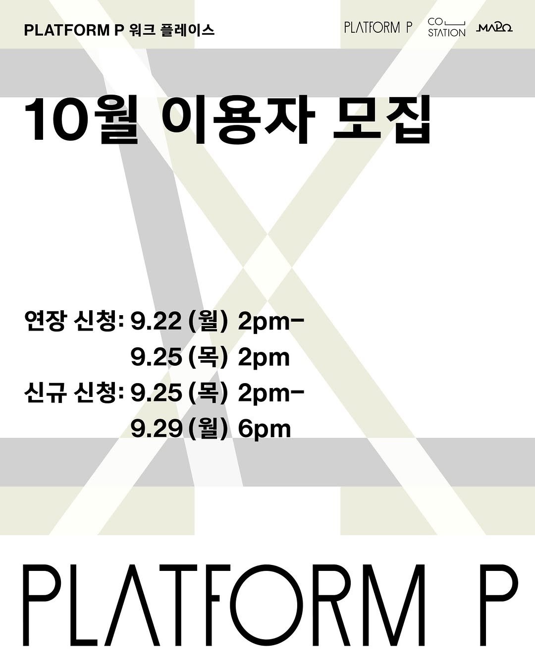 Photo by 마포출판문화진흥센터 플랫폼 P in 마포출판문화진흥센터. May be an image of poster and text that says 'PLATFORM P 워크 플레이스 PLATFORM P COL STATION 0 10월 이용자 모집 연장 신청: 9.22 (월) 2pm- 9.25 (목) 2pm 신규 신청: 9.25 (목) 2pm- 9.29 (월) 6pm PLATFORM P'.