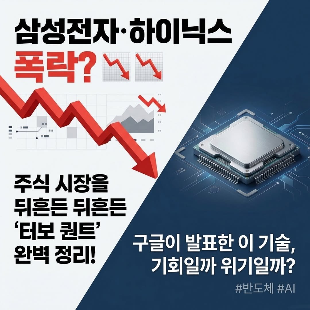 Photo by information rank on April 01, 2026. May be an image of text that says 'စ 해요장밥 HanилиHblй 삼성전자· 삼성전자·하이닉스 하이닉스 폭락? 4 M W 주식 시장을 뒤흔든 뒤흔든 '터보 퀀트' 완벽 정리! 구글이 발표한 이 |기술, 기회일까 위기일까? #반도체 #AI'.