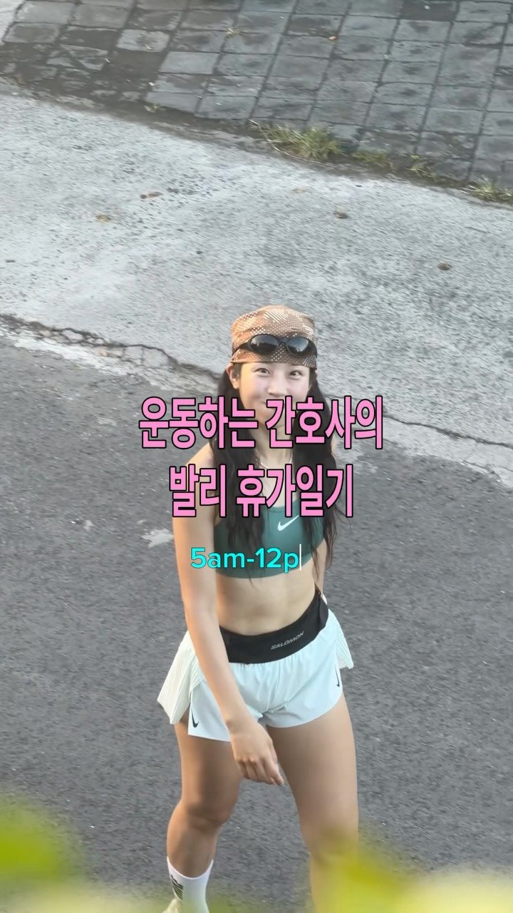 infp_soul 게시물 이미지: 처음 가 본 런클럽도 초록초록 요가원도 너무 좋았던 
발리 아침...