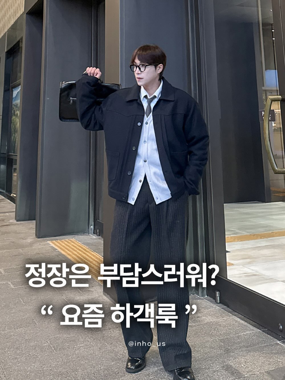 Photo by 인호ㅣ어스모어 on January 25, 2026. May be an image of duffle coat, overcoat and text that says '세용술 정장은 부담스러워? "요즘 하객룩" @inho_us'.