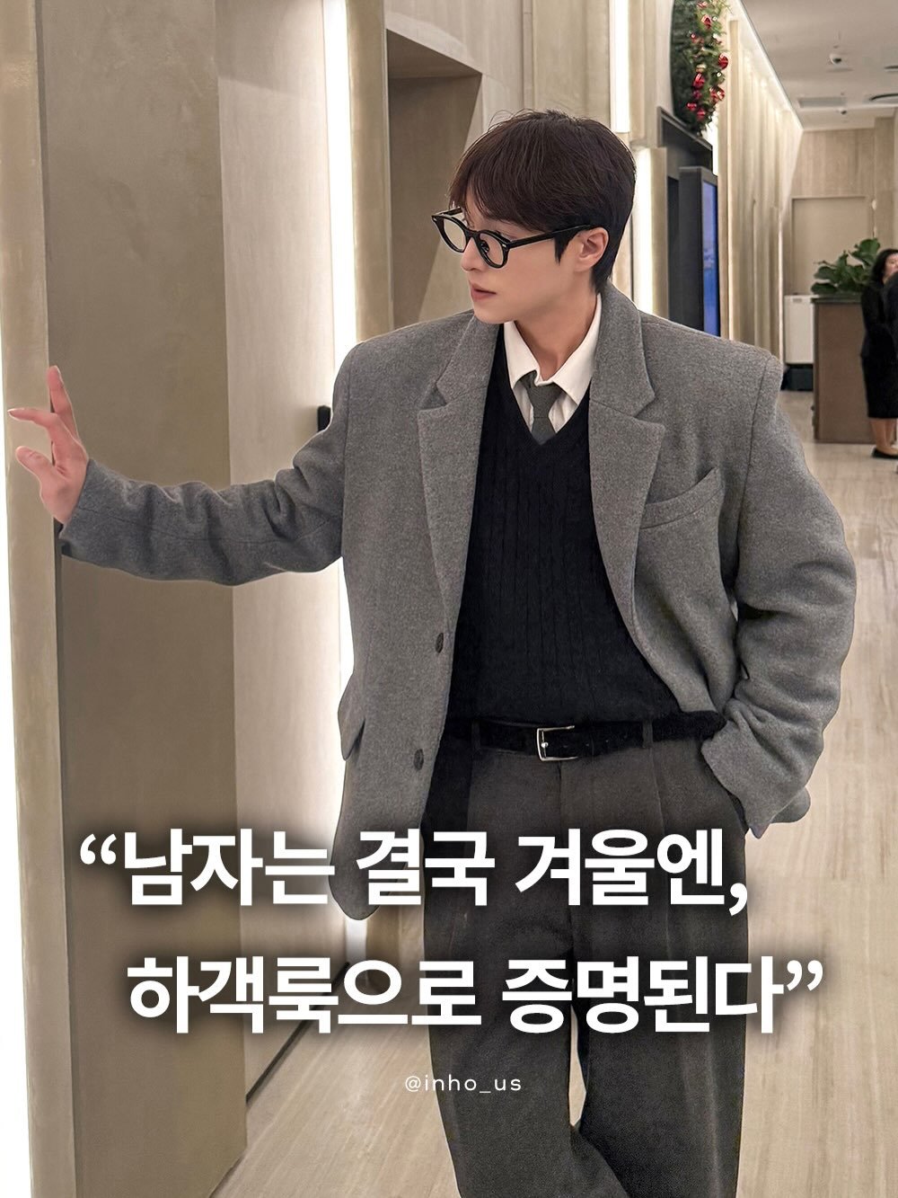 Photo by 인호ㅣ어스모어 on December 24, 2025. May be an image of duffle coat, eyeglasses and text that says '"남자는 결국 겨울엔, 하객룩으로 증명된다" @inho_us'.