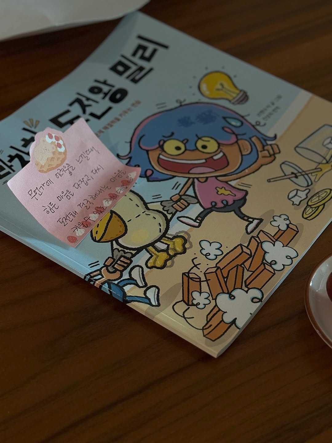 Photo shared by 인앤아웃그림책연구소 on November 10, 2025 tagging @piginjeans. May be an illustration of book and text that says 'ウ以に 다요2 행든마음을다잡고,다시 다잡고,다시 다시 υηάη 면1가에 다졌고 마음을 입든 ሆ1ኜ 영국하 7 -'.