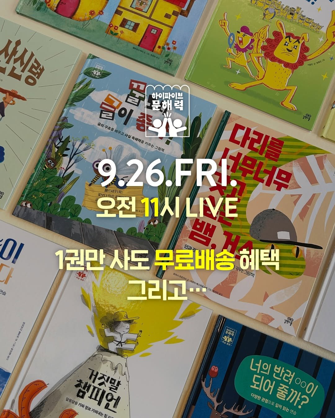 Photo by 인앤아웃그림책연구소 on September 24, 2025. May be an illustration of ‎poster, calendar, magazine and ‎text that says '‎사시려 월은 글아름의으 글이 ปาอ 문해력 하이파이브 글원구조를 中3 사는 ラン 新塩蛋番 리꾸는 구하와책 다리 9.26.FRI. 9.26. FRI. 오전 오전11시니VE 11시 LIVE 0I 分 1권만 사도 무료배송 た山の. 혜택 그리고 ศน ዩቨብ 원은 ق ㅐ짓말 유창으살 챔피언 가대포도령 가맥볶는 파청 城 너의 되어줄까? 반려이 반려 000/ 되어 다양한 판점으로 줄까? 찾어없는연습‎'‎‎.