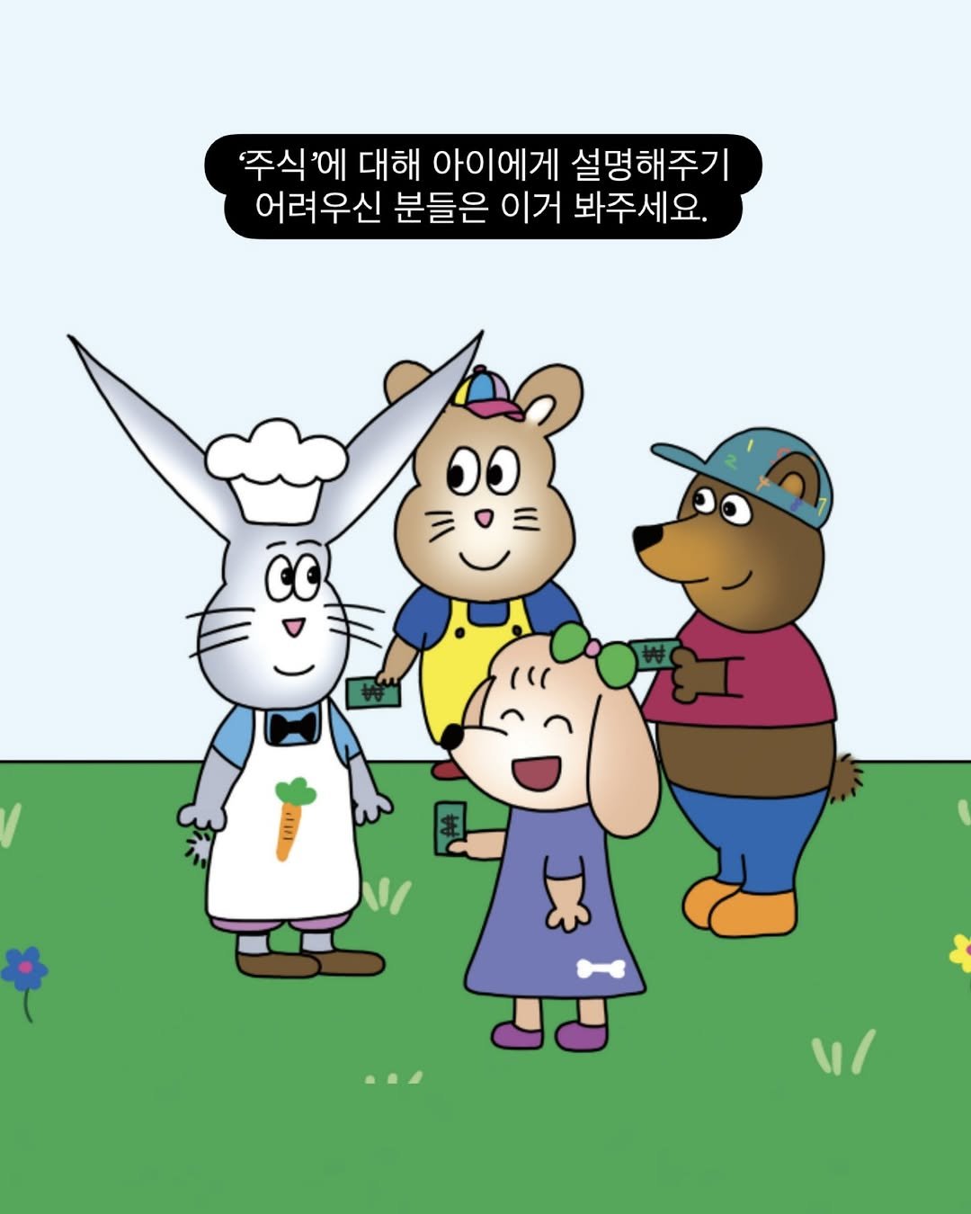 innout_picturebook 게시물 이미지: 요즘 주식 장이 난리죠…? 설명해줘야 하는 상황이 있다면, 대화에서 아이만 배제하지...