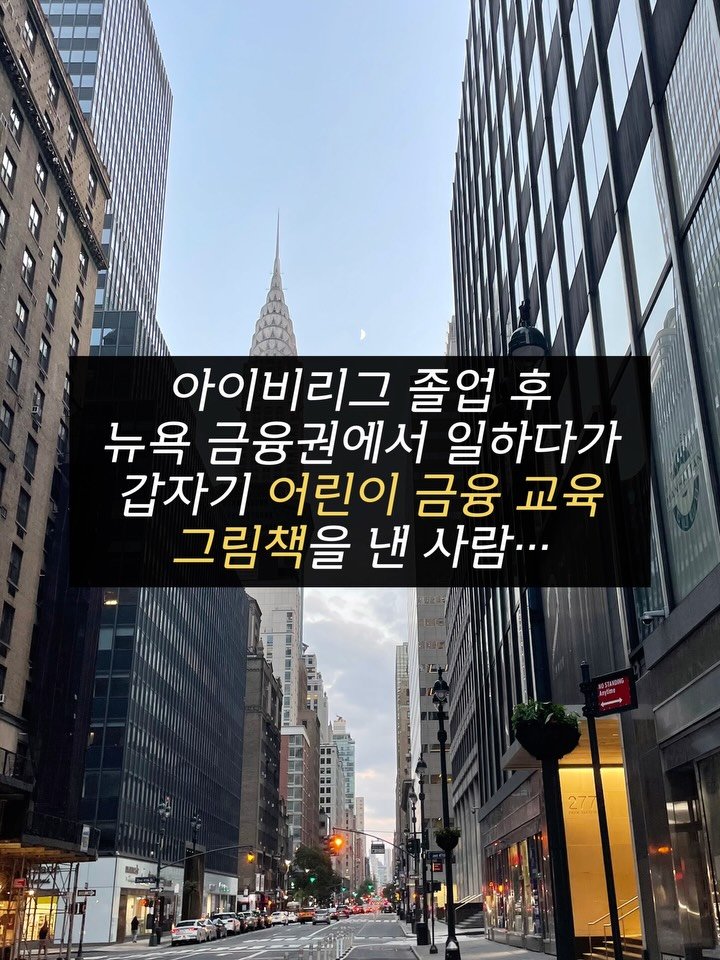 innout_picturebook 게시물 이미지: 📌아이비리그 졸업 후 뉴욕 금융권에서 일하다가 갑자기 어린이 금융 교육 그림책을 낸...