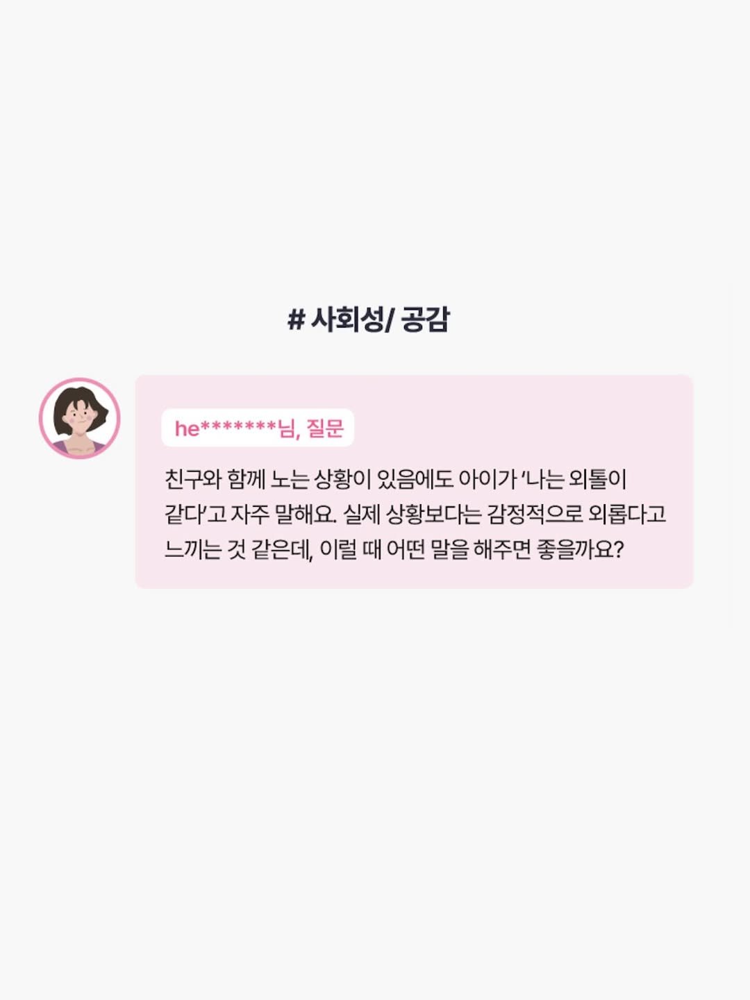 Photo by 인앤아웃그림책연구소 on September 09, 2025. May be an illustration of crossword puzzle and text that says '#사회성/ 공감 he*******0 *******님, 질문 친구와 함께 노는 상황이 있음에도 아이가'나는외 외톨이 같다고자 자주 말해요. 실제 상황보다는 감정적으로 외롭다고 같다' 느끼는 것 같은데, 이럴 때 어떤 말을 해주면 좋을까요?'.
