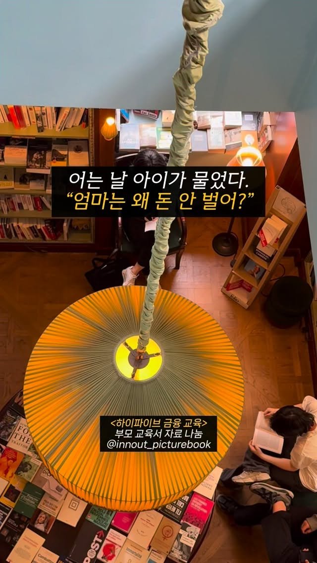 innout_picturebook 게시물 이미지: “엄마는 왜 돈 안 벌어?”
아이가 갑자기 이런 질문을 해
당황했던 적...
