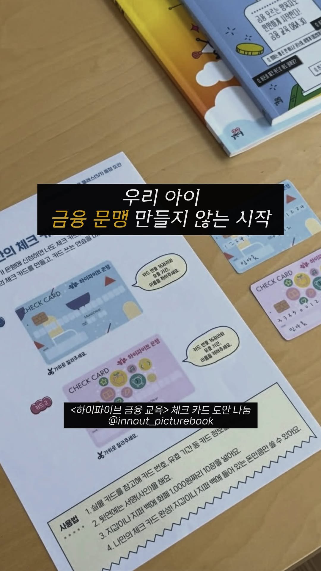 innout_picturebook 게시물 이미지: #체크카드도안나눔
당장 5월부터 시작된 초등생
본인 명의 체크 카드...