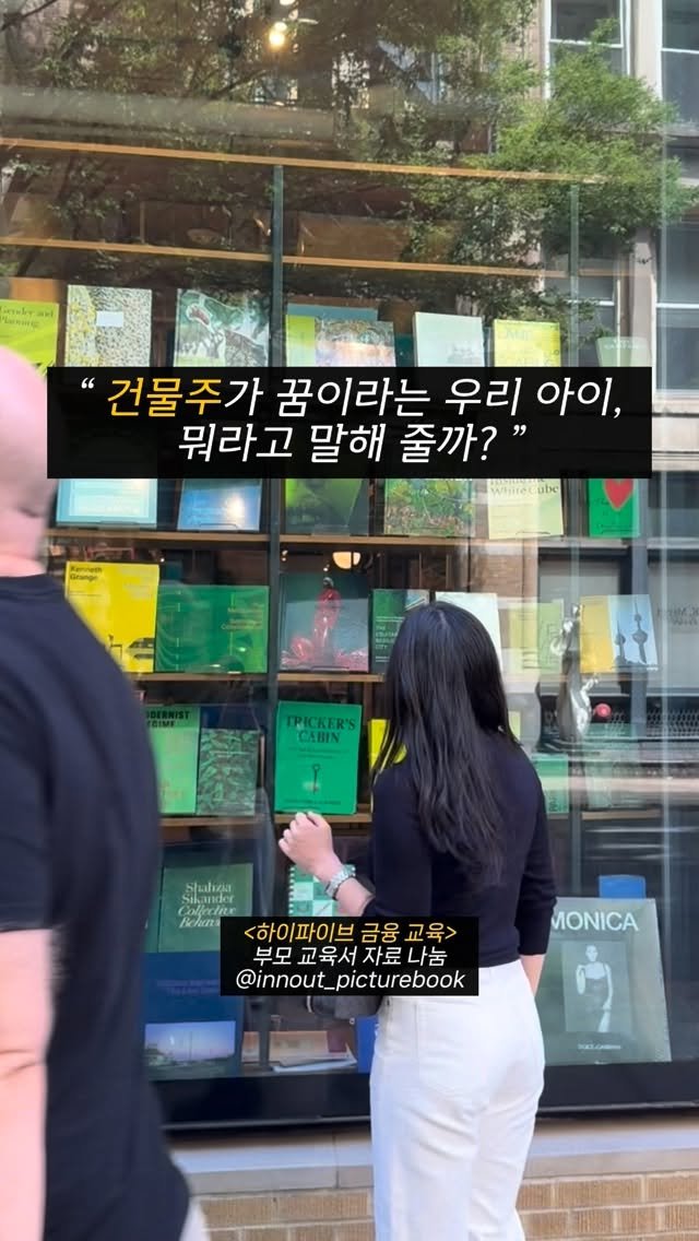 innout_picturebook 게시물 이미지: 혹시 건물주가 꿈이라는 아이에게
“그렇게 된다면야 좋지!” 하고
농담으로 넘기고...