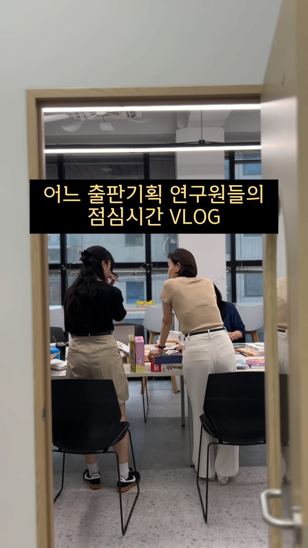 innout_picturebook 게시물 이미지: #직장인브이로그 #VLOG
서울 마포구 어느 출판기획 연구원들, 작가님의
점심 시간...