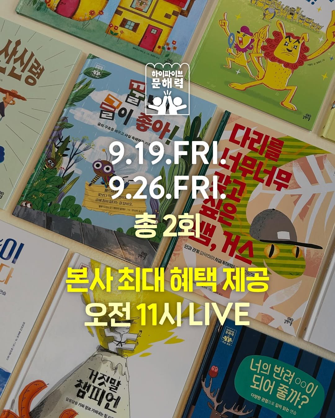 Photo by 인앤아웃그림책연구소 on September 16, 2025. May be an image of ‎poster, card and ‎text that says '‎사시려 মেন্র 의0% 하이파이브 FFM عمم 문해력 글이 금원구조를 글이홍아! 좋아! 무고사보 9.19.FRI. 다리 9.19 .FRI. 9.26.FRI. 총2회색,개^ 총 총2회 2회 본사최대 최대 혜택 제공 오전 오전11시니VE 0I ដយ្ជា . خی 10-S0LA 都 명농모살 기빠청 챔피엔 정보 가맥대는 ㅐ짓말 너의 되어줄까? 너의반려이 일이브레야 반려 되어 다양한 관점으로 줄까? 깊어없는연습‎'‎‎.