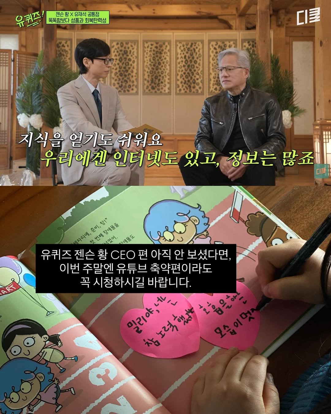 innout_picturebook 게시물 이미지: 여러분, 유퀴즈에 세계 시총 1위 CEO
젠슨 황 출연한 거 모두 보셨나요?

젠슨...