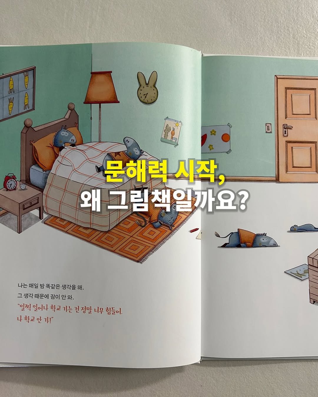 Photo by 인앤아웃그림책연구소 on September 17, 2025. May be a cartoon of ‎book and ‎text that says '‎البن 回 町 문해력 시작, 왜 그림책일까요? 나는매일방똑같은생각을해. 일 밤 똑같은 생각을해. 나는 매일 그생각때문에잠 막때문에 잠이 안와. "일찍 일어나 학교 기는 건 번정말 너무 힘들어 나학교안기!"‎'‎‎.