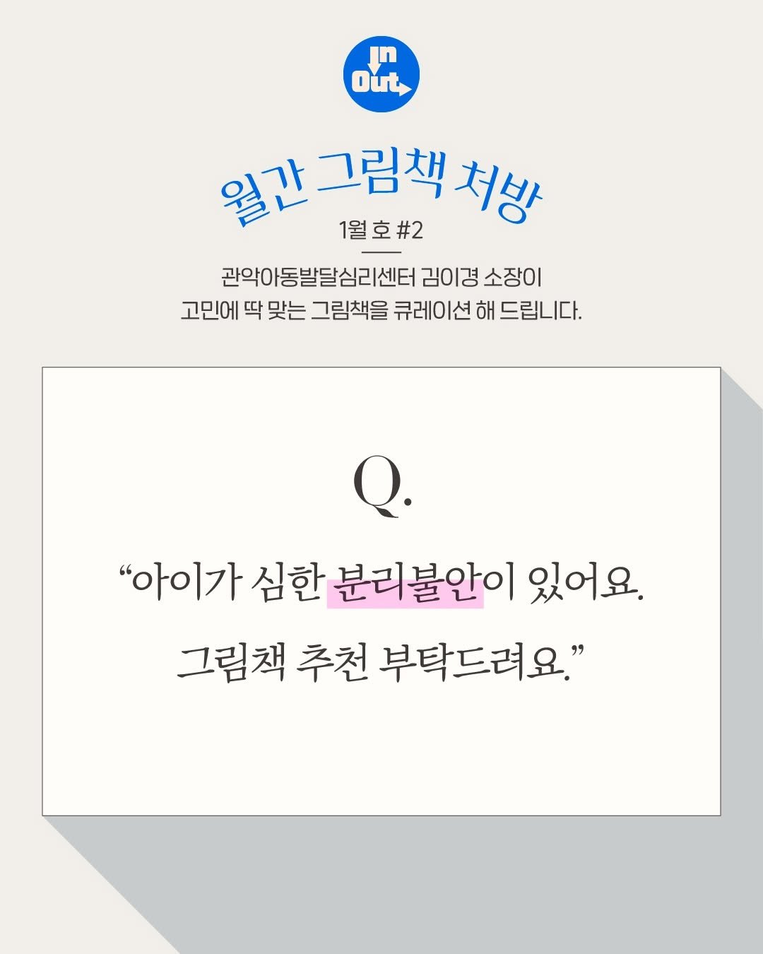 Photo by 인앤아웃그림책연구소 on February 01, 2026. May be an illustration of poster and text that says 'n Out, 월간그림책처방 월간 그림책 처방 1월호#2 관악아동발달심리센터 김이경 소장이 고민에 딱 맞는 그림책을 큐레이션 해 드립니다. "아이가 심한 분리불안이 있어요. 그림책 추천 부탁드려요."'.