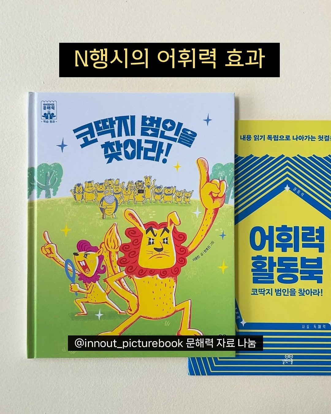 Photo by 인앤아웃그림책연구소 on August 10, 2025. May be an image of book and text that says 'N행시의 어휘력 효과 mm 特明場 분해력 의으 ·학습 感称・ 코딱지 코막지범이 법인을 찾아라! 내용 읽기 독립으로 나아가는 첫걸 中原号 한소전그림 콩간 어휘력 활동북 코딱지 범인을 찾아라! @innout_picturebook 문해력 @innout_piturebok是品 자료 문해력자료나눔 나눔 မေ 2A2'.