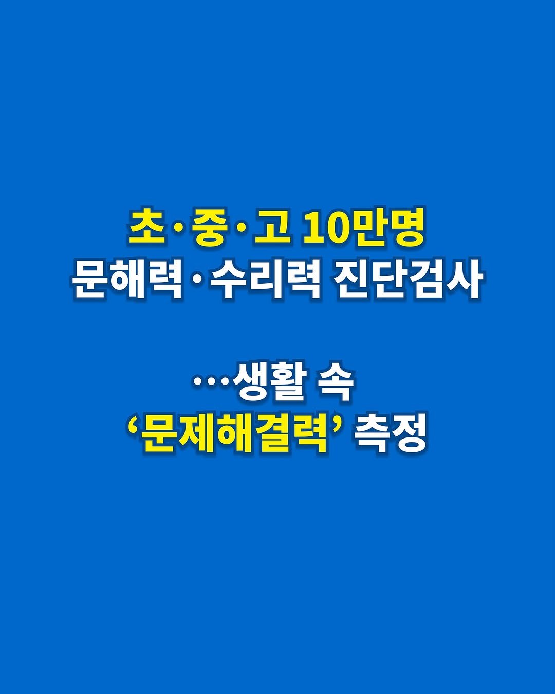 Photo by 인앤아웃그림책연구소 on November 02, 2025. May be an image of text that says '초·중·고 초·중·고10만명 ·중 ·고 10만명 문해력 수리력 진단검사 ...생활 속 '문제해결력' 측정'.