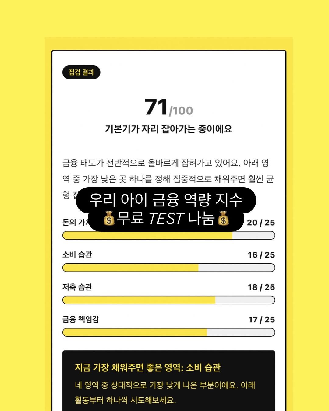 innout_picturebook 게시물 이미지: 💎댓글에 [테스트]라고 적어주세요!

우리 아이의 금융 역량 지수는
아이를 평가하는...