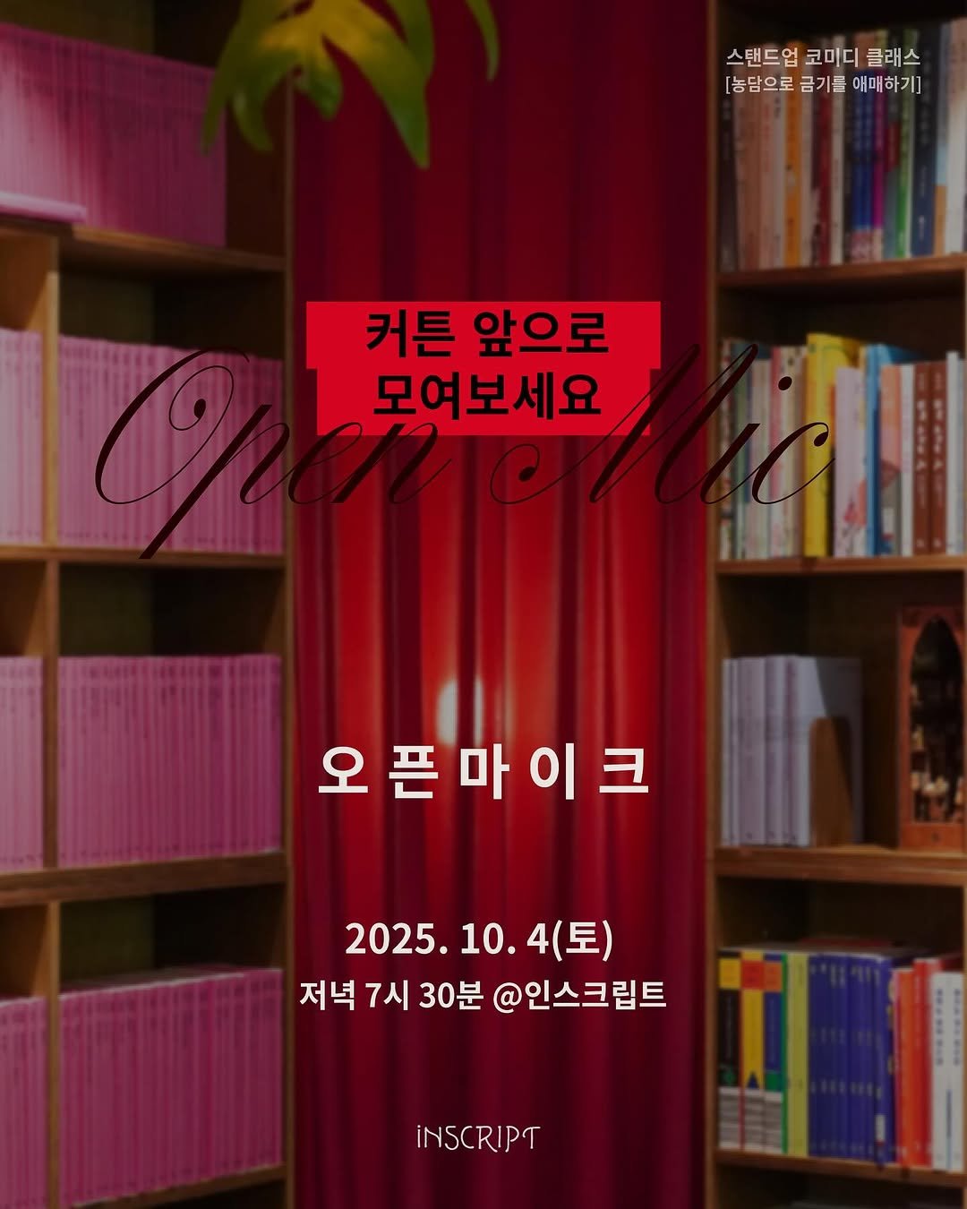 Photo by 인스크립트 Inscript on September 23, 2025. May be an image of poster, book and text that says '스탠드업 스탠드업코미디클래스 코미디 클래스 [농답으로금를애매하기 [농담으로 금기를 애매하기] 커튼 앞으로 모여보세요 오픈마이크 오 이 2025.10.4() 2025. 10. 10. 4(토) 저녁7시3 저녁 7시 30분 @인스크립트 INSCRIPT'.