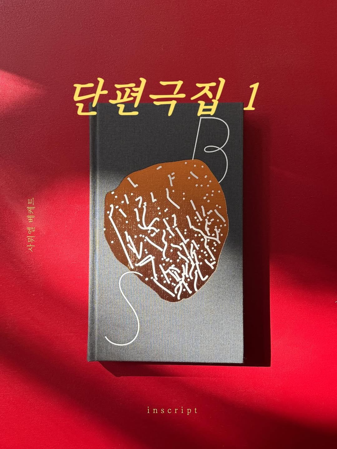 Photo by 인스크립트 Inscript on November 02, 2025. May be an illustration of book and text that says '단편극집 1 폭 케 진소 막 รูป inscript'.