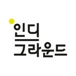 indieground.kr 프로필 사진