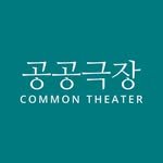 commontheater 프로필 사진