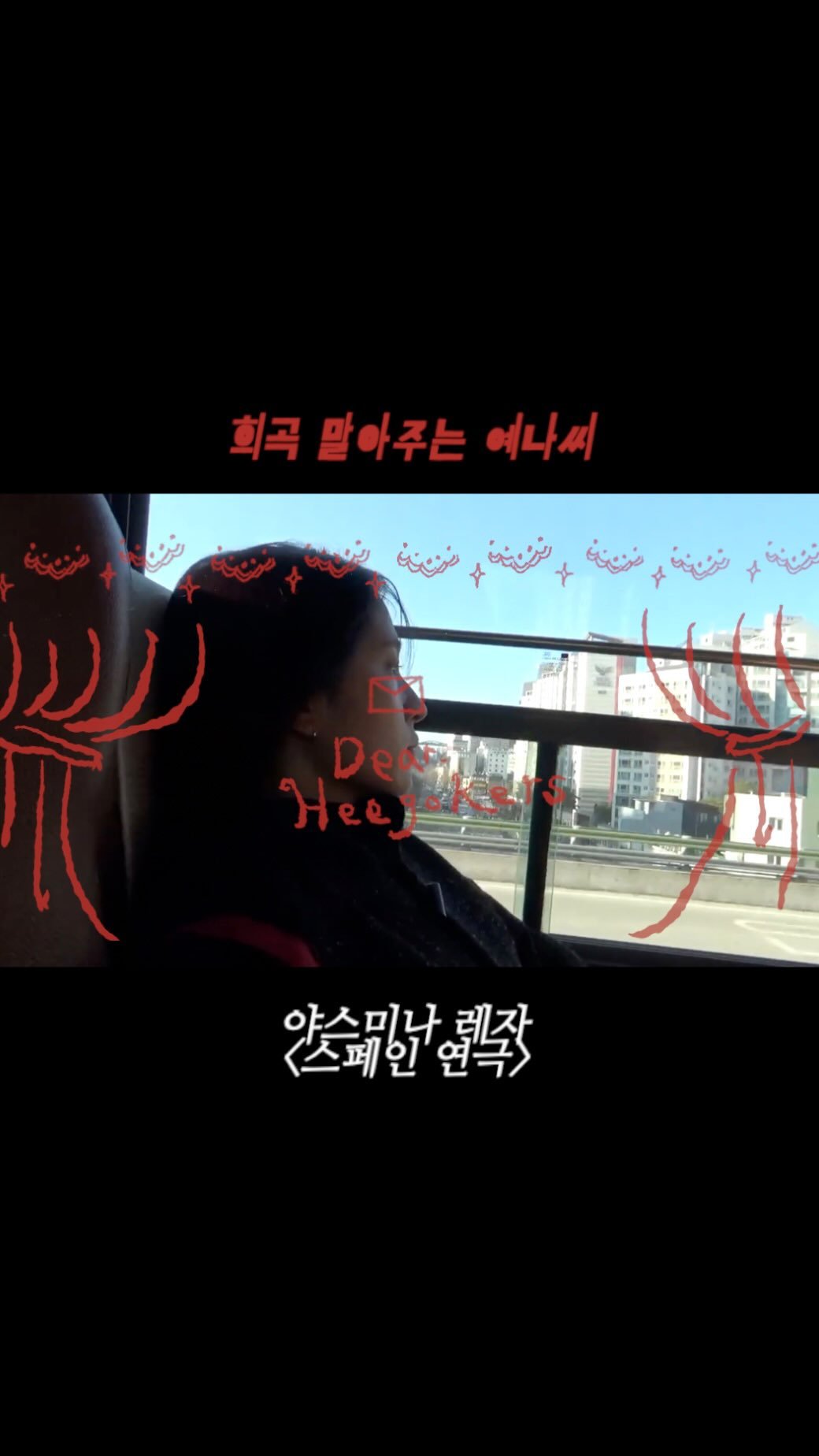 inscriptbooks 게시물 이미지: 𝒟𝑒𝒶𝓇. ℋ𝑒𝑒𝑔𝑜𝓀𝑒𝓇𝓈💌
희곡 말아주는 예나씨
<스페인 연극> 야스미나...