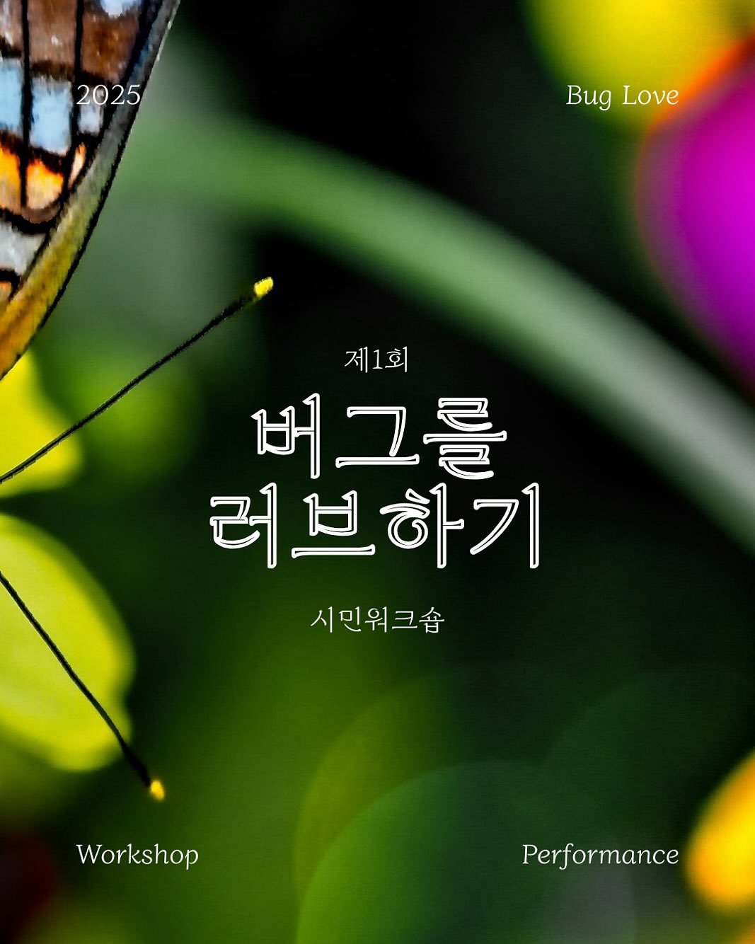 Photo by 인스크립트 Inscript on September 16, 2025. May be an image of butterfly, poster and text that says '2025 Bug BugLove Love 제1회 버그를 러브하기 시민워크숍 Workshop Performance mance'.