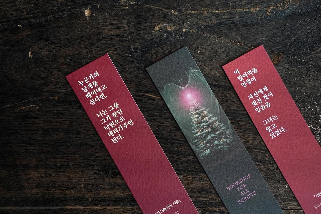 Photo by 인스크립트 Inscript on December 24, 2025. May be an image of book and text that says '누군가의 누군가의 날개를 떼어내고 싶다면, 너는그를 너는 그가찾던 낙원으로 디려가주면 대려가주면 된다. 이 빌어벅을 인생이 자신에게 빚진것이 있음을 그녀는 알고 있었다. 그워커의 사랑』 BOOKSHOP ALL FOR SCRIPTS. SCRIPTS. S.'.