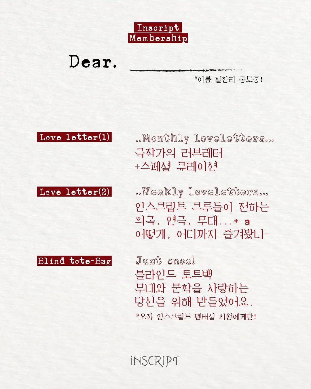 Photo by 인스크립트 Inscript on September 05, 2025. May be an illustration of poster, crossword puzzle and text that says 'Inscript Membership Dear. *이름 절찬리 공모종! Love lottor(1 ..Monthly ..Monthlylovelotter. loveletter.... 극작가의 러브레터 +스페셜 큐레이션 Love letter(2) 2) ..Weekly loveletters... 인스크립트 크루들이 전하는 희곡, 연극, 무대...+ 어떻게, 어디까지 즐겨봤니- Blind tote-Bag Just once! 블라인드 토트백 무대와 분학을 사랑하는 당신을 위해 만들었어요. ※오직 인스크립트 범버십 회원에게만! iNSCRIPT'.
