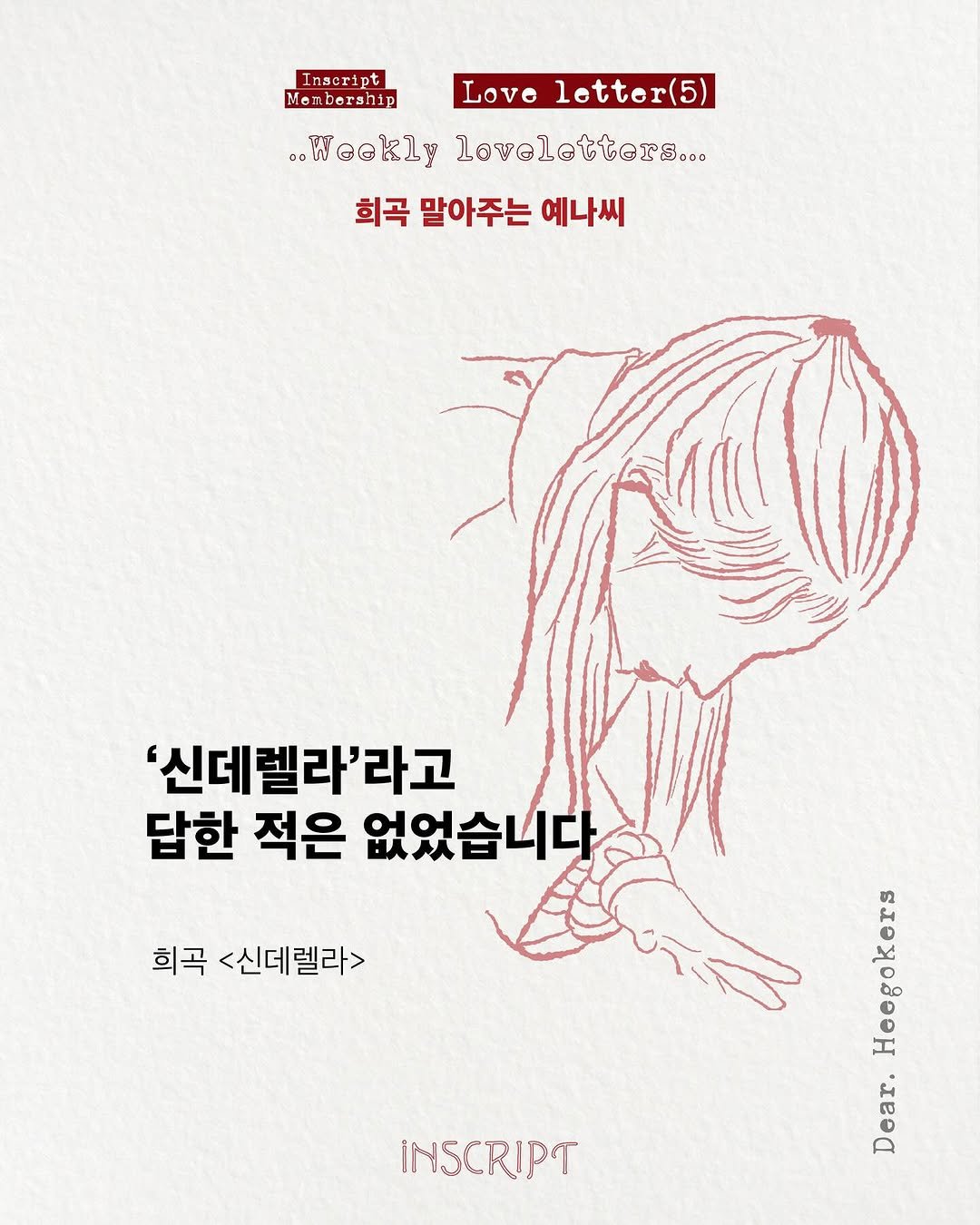 Photo shared by 인스크립트 Inscript on October 28, 2025 tagging @yenasage. May be an illustration of book, poster and text that says 'Inscript Men.berahip Love letter(5) ... e@klylovelatters... loveletters... 희곡 말아주는 예나씨 '신데렐라'라고 담한 적은 없었습니다 희곡 <신데렐라> OgoE ToAoBoT Heegokers Dear. INSCRIPT'.