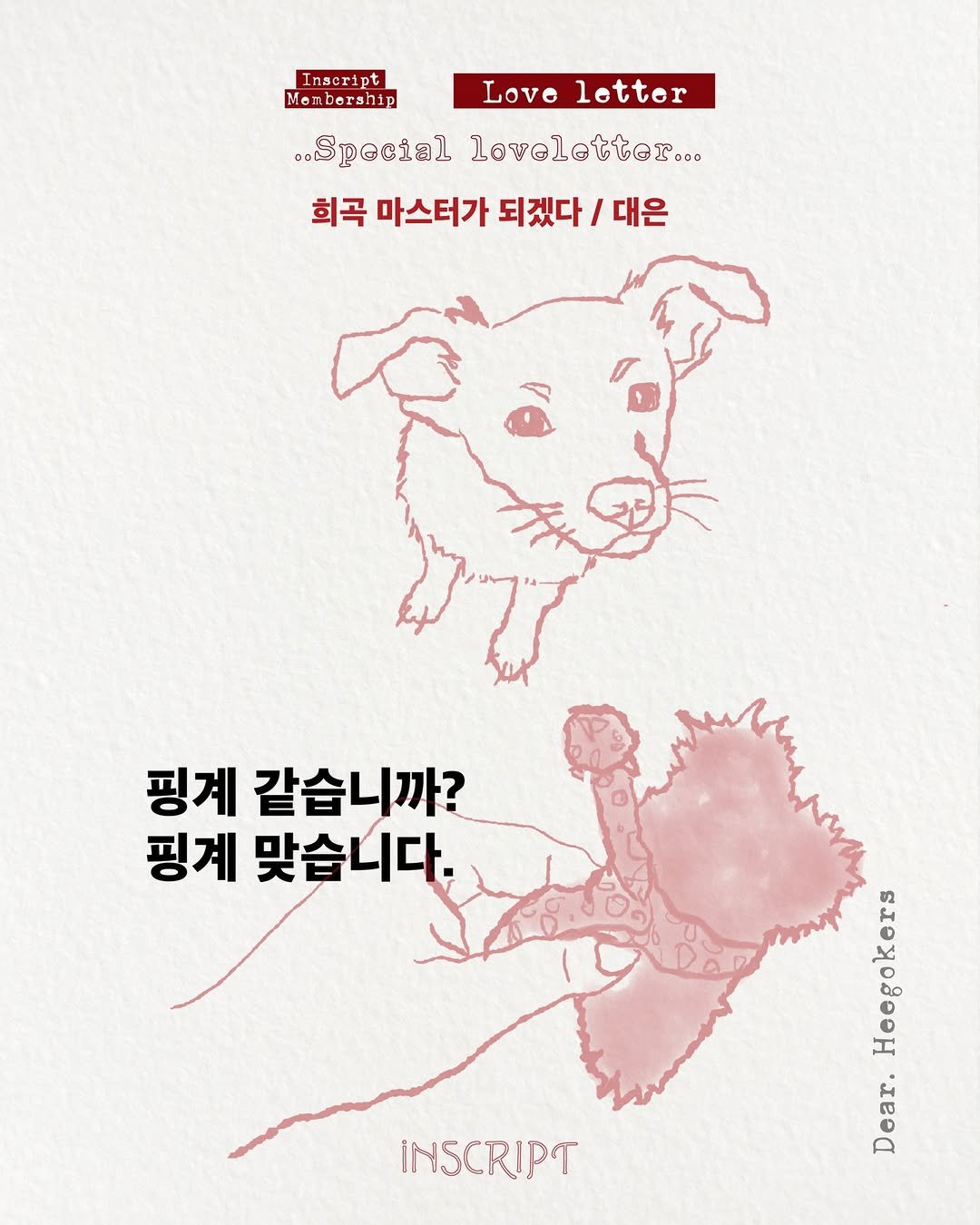 Photo by 인스크립트 Inscript on December 26, 2025. May be an illustration of Norwich terrier, poster and text that says 'Inscript Mem.bership Loveletter Love letter ..Special อ1 loveletter... 희곡 마스터가 희곡마스터가되겠다/데은 되겠다 되겠다/대은 대은 핑계 같습니까? 핑계 맞습니다. INSCRIPT Heegokers nB3 Dear.'.