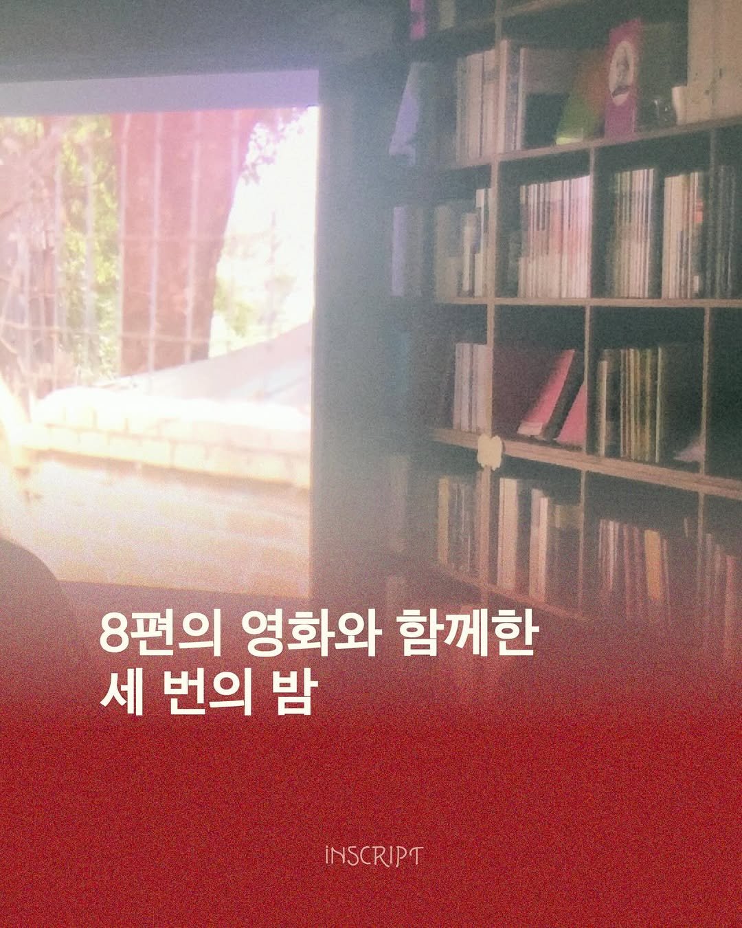 Photo by 인스크립트 Inscript on December 22, 2025. May be an image of book and text that says 'Lirino 8편의 영화와 함께한 세 번의 밤 INSCRIPT'.