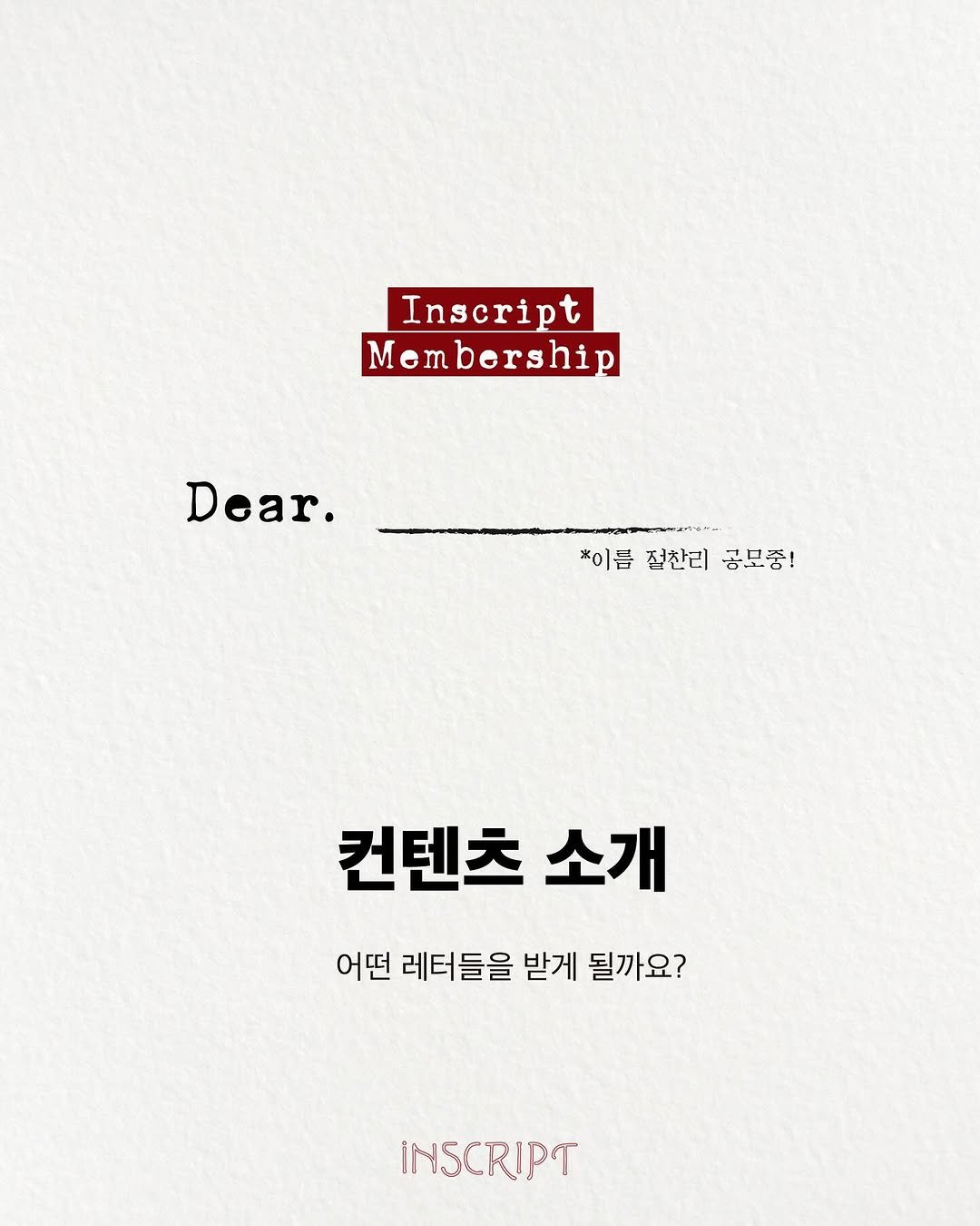 Photo by 인스크립트 Inscript on September 29, 2025. May be an image of poster and text that says 'Inscript Mom Membership Dear. *이름점찰리공보품! *이름 절찬리 공보충! 컨텐츠 소개 어떤 레터들을 받게 될까요? INSCRIPT'.