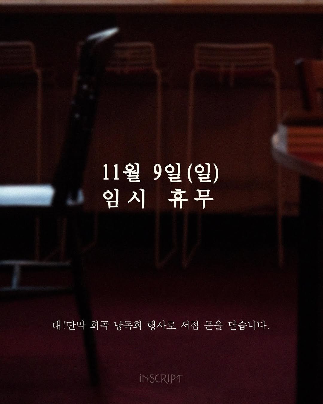 Photo by 인스크립트 Inscript on November 06, 2025. May be an image of poster and text that says '11월 11월9일( 9일(일) 9일 (일) 임시 임 시휴무 시 齐早 대:단막 대 희곡 낭독희 행사로 서점 문을 닫습니다.'.