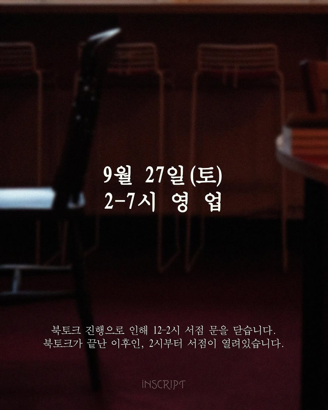 Photo by 인스크립트 Inscript on September 26, 2025. May be an image of poster and text that says '9월 27일 (토) 9월27일(토) 2-7시영업 생 品 2-7시 영업 영 북토크 진행 진행으로 으로 인해 12-2시 서점 문을 닫습니다. 북토크가 끝난 이후인, 2시부터 서점이 얼려있습니다. 얼려'.