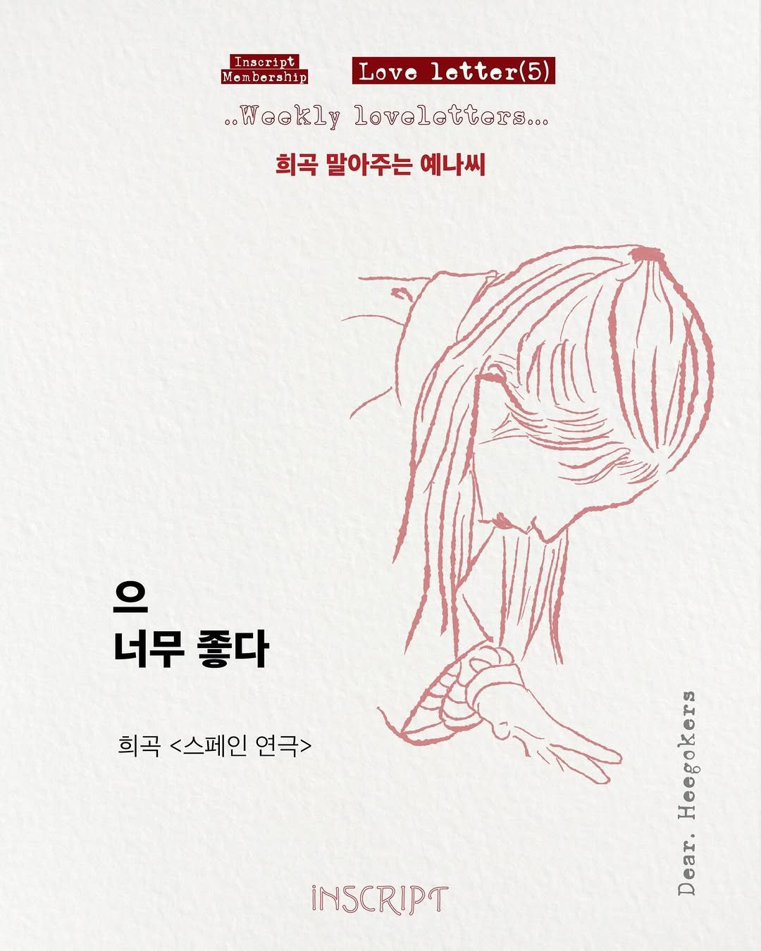 Photo shared by 인스크립트 Inscript on December 15, 2025 tagging @yenasage. May be an illustration of poster and text that says 'Inscript Mem.bership Love Letter(5) ..Weekly loveletter... 희곡 말아주는 예나씨 너무 좋다 희곡 <스페인 연극> poB Heegokers Dear. IN5CRIPT'.