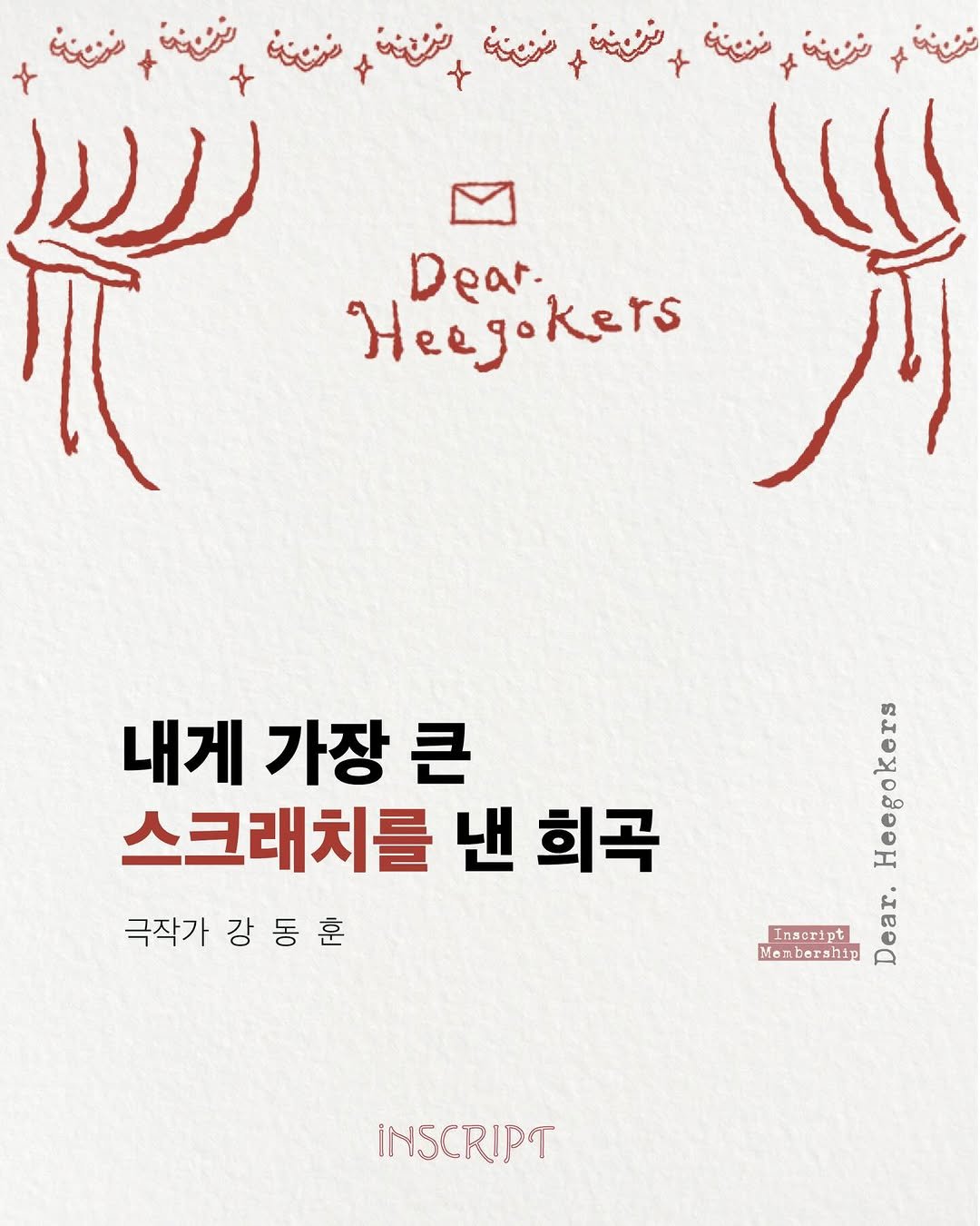 Photo by 인스크립트 Inscript on December 03, 2025. May be an illustration of poster and text.