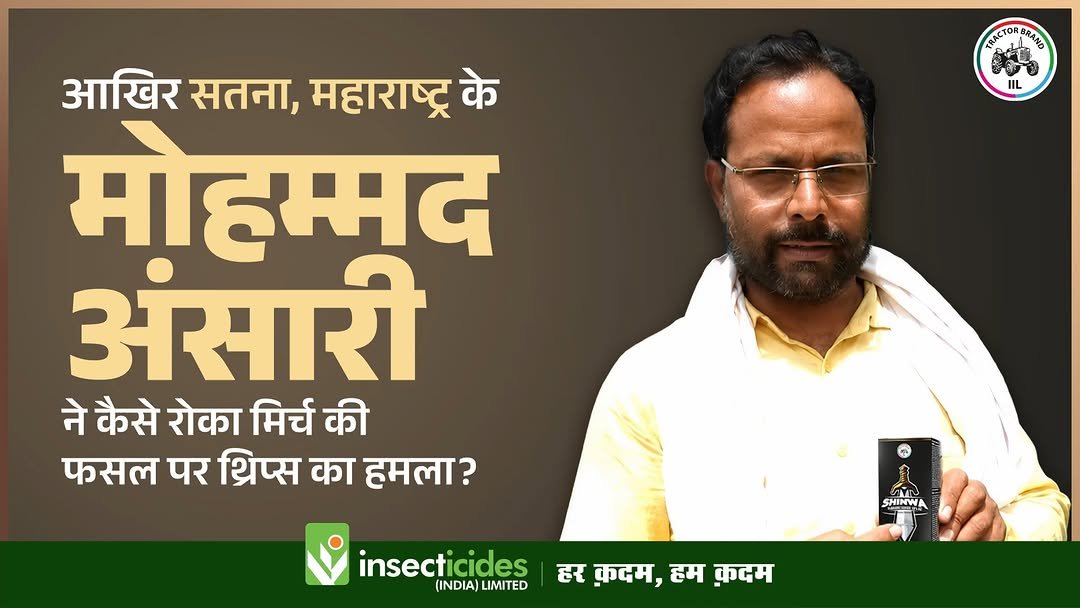 insecticidesindialtd 게시물 이미지: महाराष्ट्र के किसान मोहम्मद अंसारी ने IIL के...