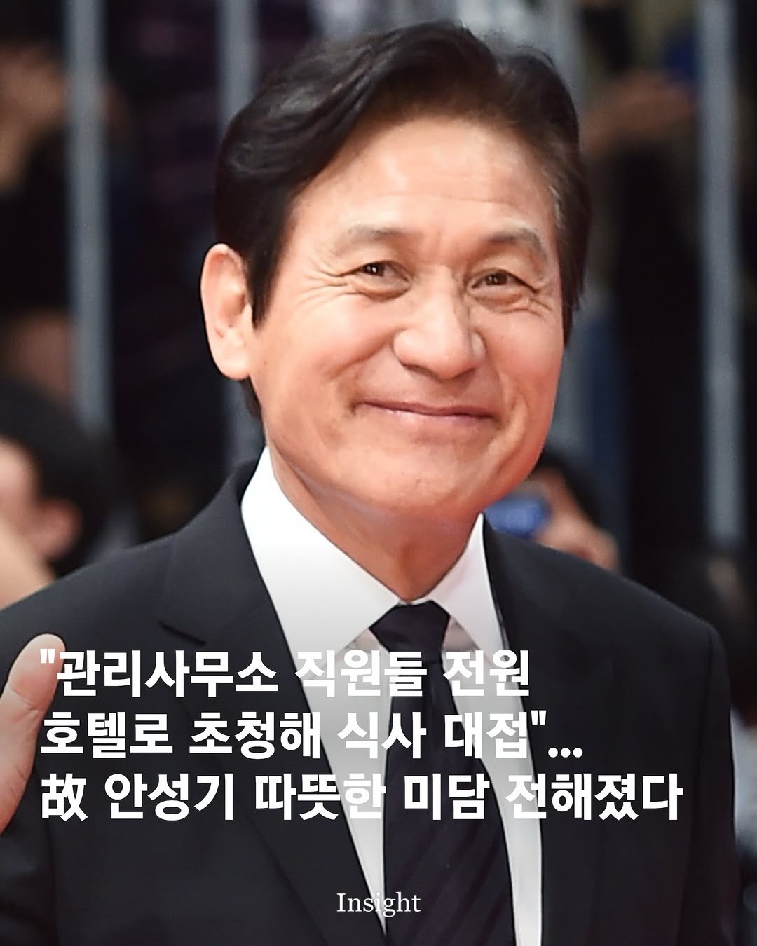 Photo by 인사이트 on January 07, 2026. May be an image of text that says '"관리사무소 직원들 전원 호텔로 초청해 식사 대접"... 故 안성기 따뜻한 미담 전해졌다 Insight ght Insi'.
