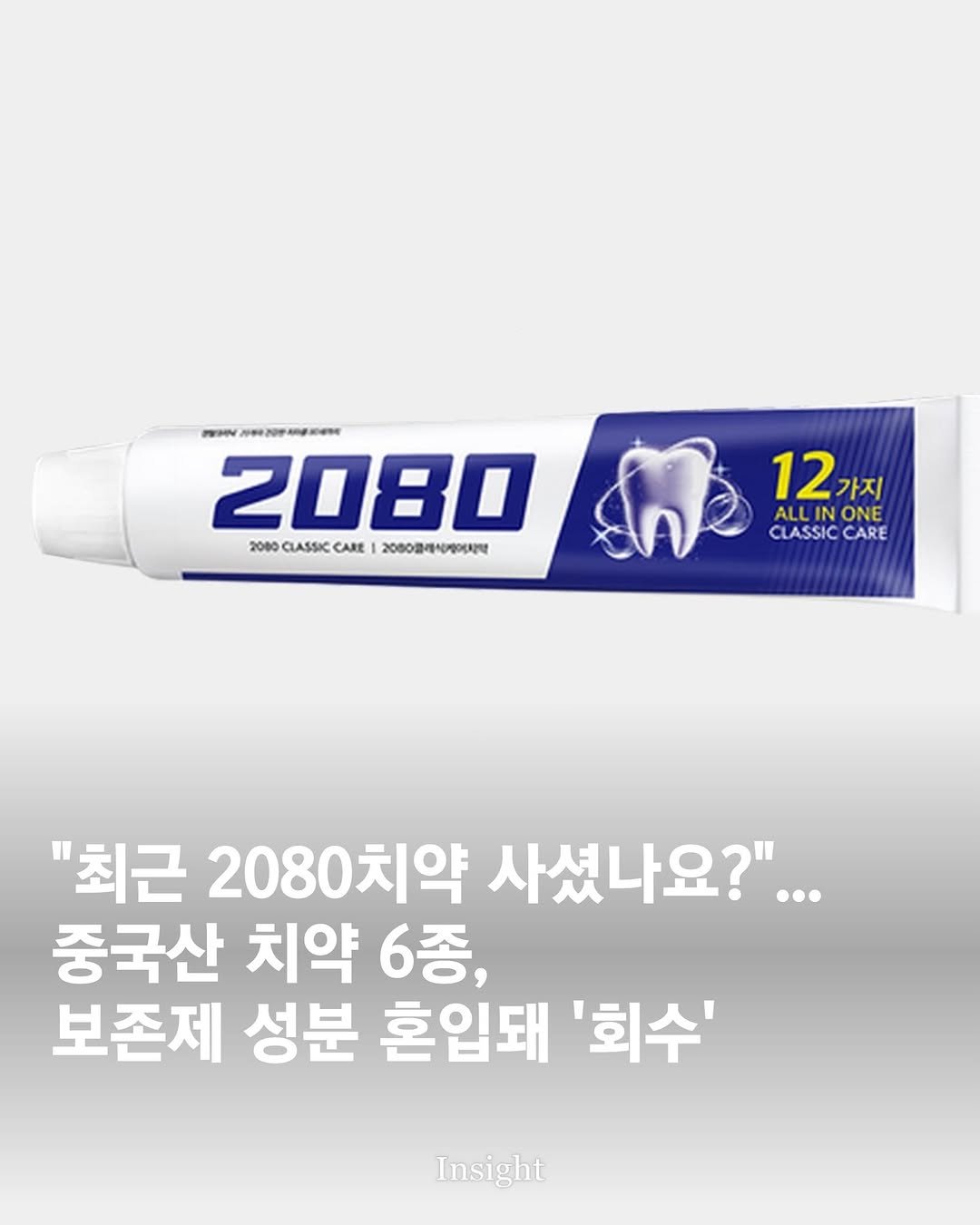 Photo by 인사이트 on January 07, 2026. May be an image of medicine, toothbrush, dental floss, ointment and text that says '." AONE PRMN 2080 2080 20GASCCANE7 CLASSIC CARE 2000원레시에어지약 12 가지 CLASSIC CLASSICCARE CARE "최근 2080치약 사셨나요?"... ••• 중국산 치약 6종, 보존제 성분 흔입돼 '회수' Insight'.