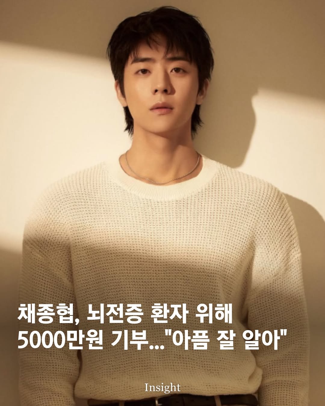 Photo by 인사이트 on January 07, 2026. May be an image of text that says '채종협, 뇌전증 환자 위해 5000만원 기부... "아픔 잘 알아" Insight'.