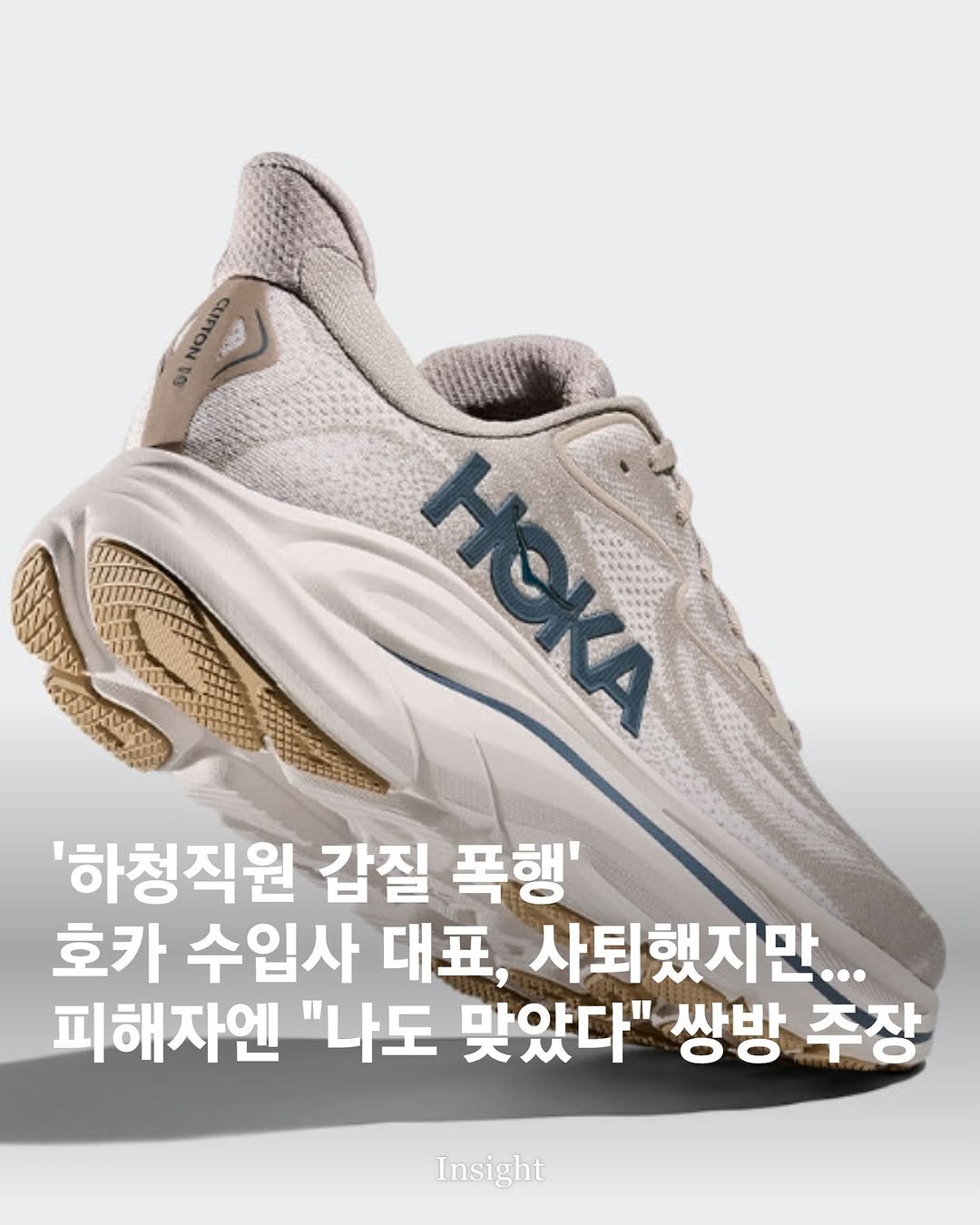 Photo by 인사이트 on January 07, 2026. May be an image of shoes and text that says 'SOVITO 이한의 고식 0E HOKA '하청직원 갑질 폭행' 호카 수입사 대표, 사퇴했지만... 피해자엔 "나도 맞았다" 쌍방 주장 Insight'.