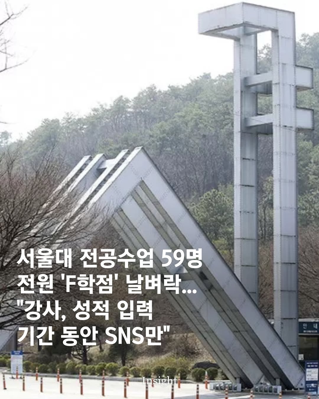 Photo by 인사이트 on January 07, 2026. May be an image of Gyeongbokgung Palace and text that says '서울대 전공수업 59명 전원 '.학점' 날벼락... "강사, 성적 입력 기간 동안 .NS만" Insich Isight'.