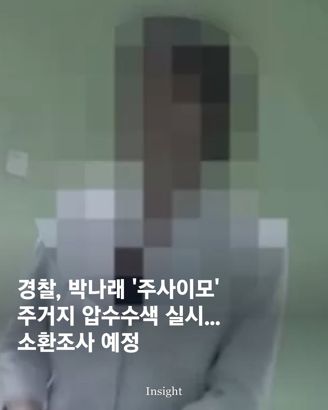 Photo by 인사이트 on January 07, 2026. May be an image of text that says '경찰, 박나래 '주사이모' 주거지 압수수색 실시... 소환조사 예정 Insight'.