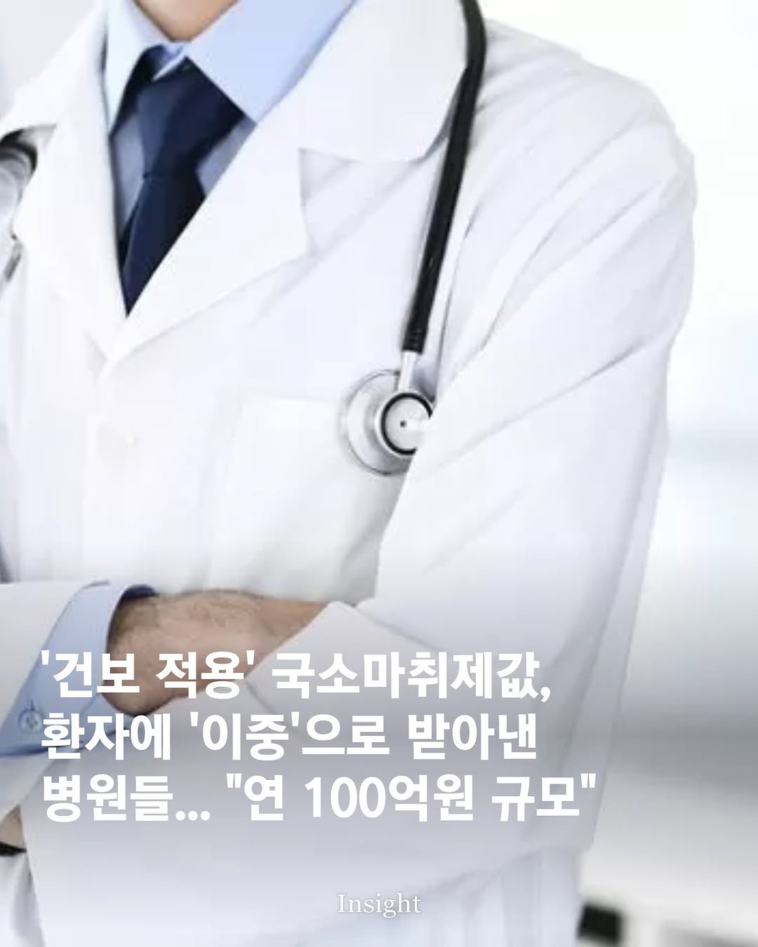 Photo by 인사이트 on January 07, 2026. May be an image of hospital and text that says ''건보 적용' 국소마취제값, 환자에 '이중'으로 받아낸 병원들... "연 100억원 규모" Insight'.