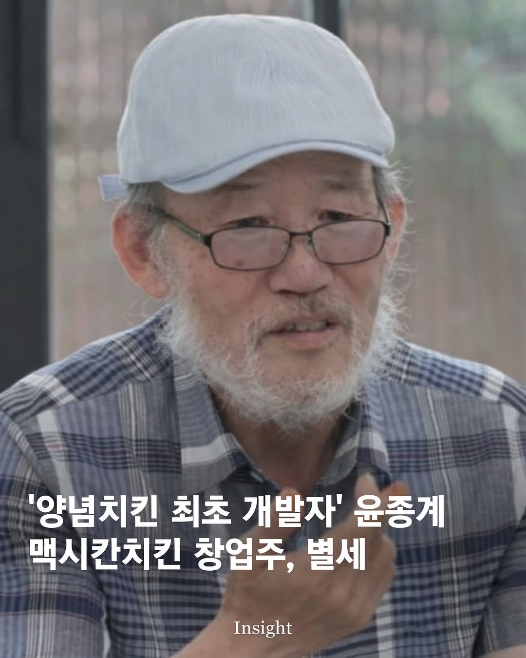 Photo by 인사이트 on January 07, 2026. May be an image of one or more people and text that says ''양념치킨 최초 개발자' 윤종계 맥시칸치킨 창업주, 별세 Insight'.