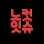 djnocut 프로필 사진