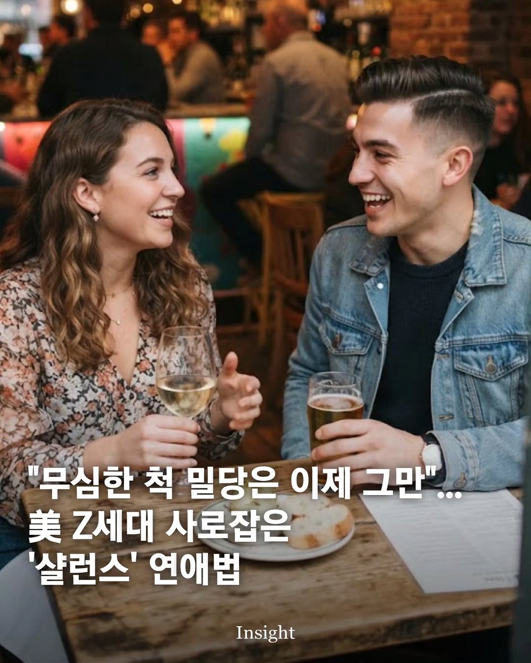 insight.co.kr_life 게시물 이미지: "무심한 척 밀당은 이제 그만"... 美 Z세대 사로잡은 '샬런스' 연애법

미국...